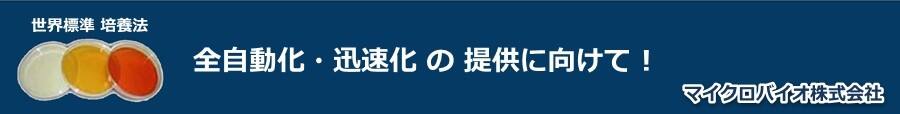 サルモネラも全自動迅速検出計数します。